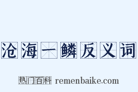 沧海一鳞反义词是什么意思的图片